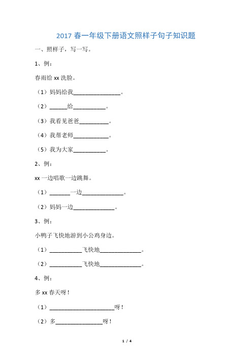 一,照样子,写一写. 1,例: 春雨给xx洗脸. (1)妈妈给我__. (2)__给__.