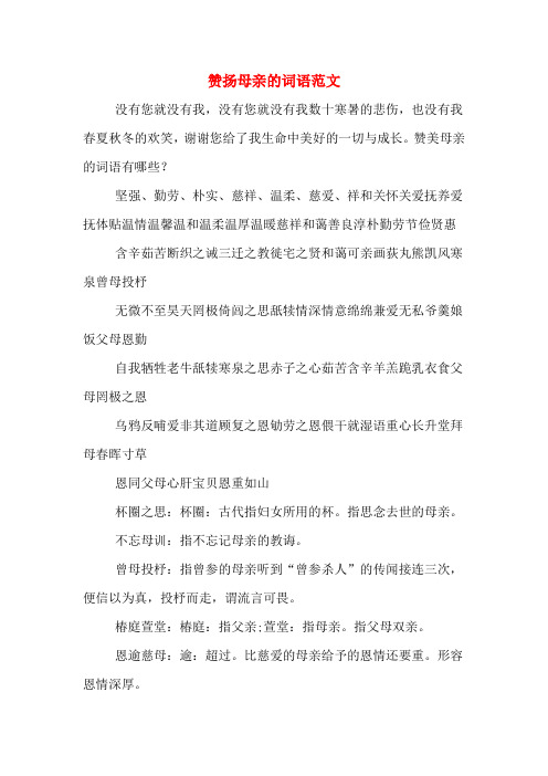 赞美母爱的四字成语 - 百度文库