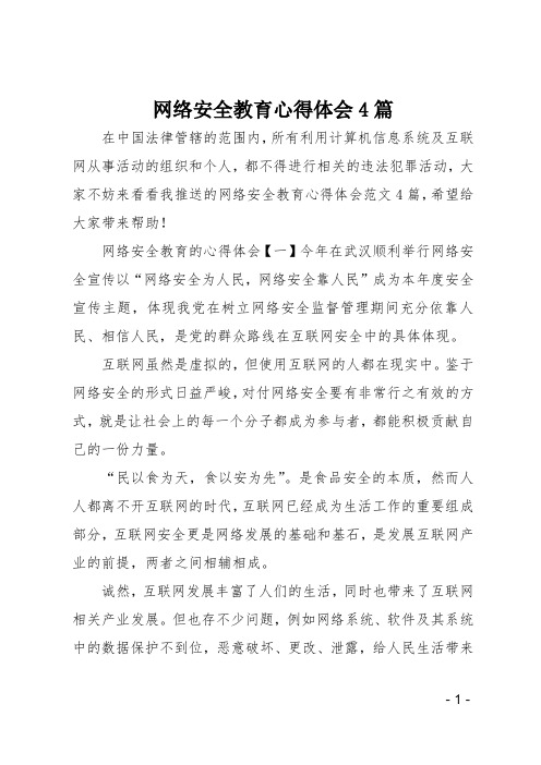 网络安全教育心得体会4篇 在中国法律管辖的范围内,所有利用计算机