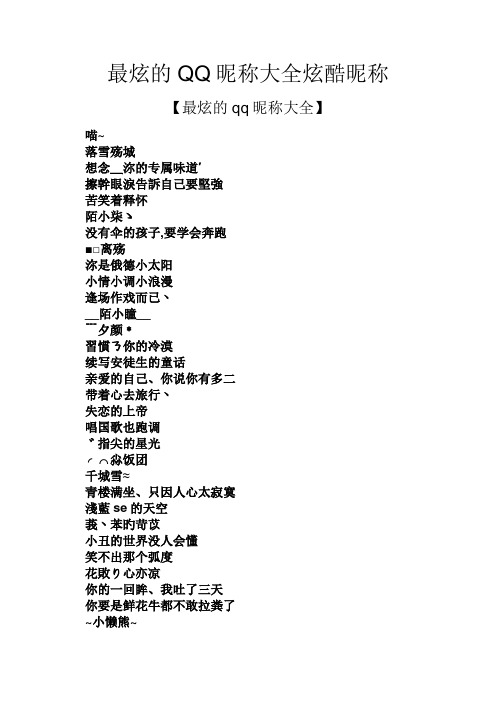 最炫的qq昵称大全炫酷昵称 【最炫的qq昵称大全】 喵~ 落雪殇城 想念