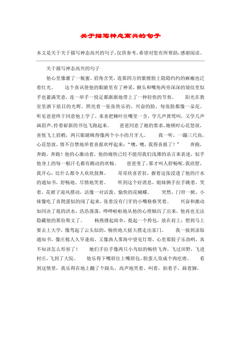 关于描写神态高兴的句子他心里像灌了一瓶蜜,眉角含笑,连那四方的紫