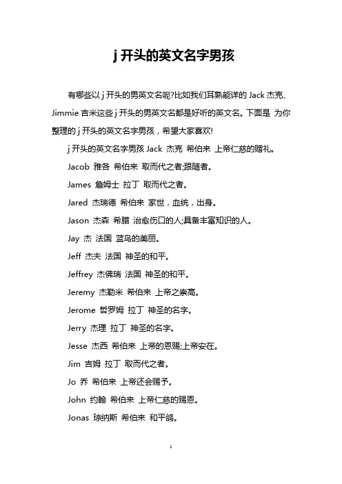 j开头的英文名字男孩 有哪些以j开头的男英文名呢?