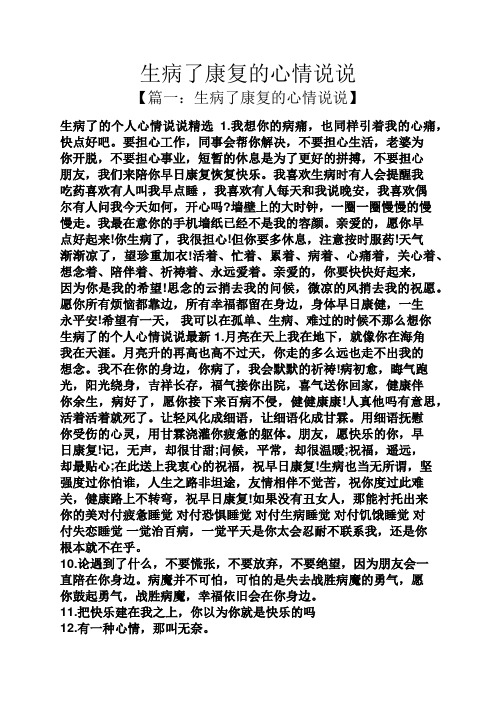 生病了康复的心情说说 【篇一:生病了康复的心情说说】 生病了的个人
