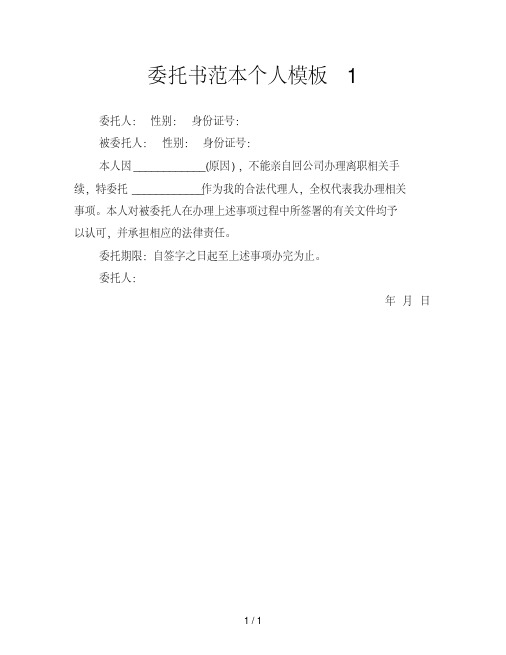 委託書範本個人模板 1 委託人: 性別: 身份證號: 被委託人: 性別