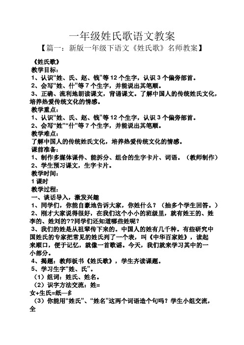 一年级姓氏歌语文教案 【篇一:新版一年级下语文《姓氏歌》名师教案】