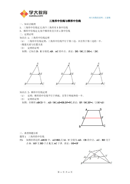 三角形中位線與梯形中位線 一,知識點梳理 1,三角形中位線定義;每個