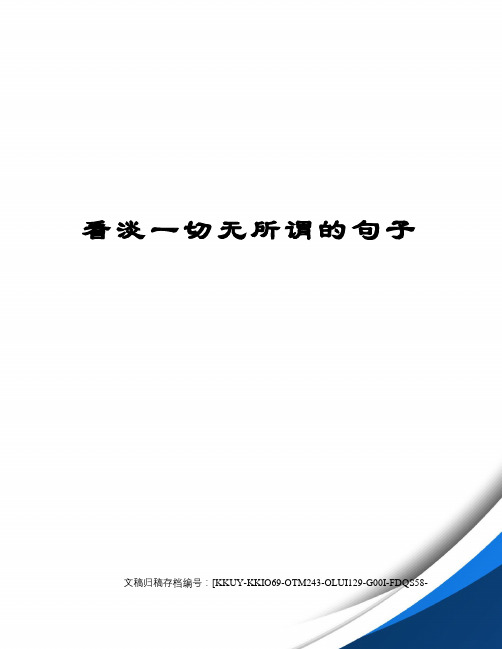 看淡一切無所謂的句子 [標籤:標題] 我並未改變,只是你從沒真正瞭解過