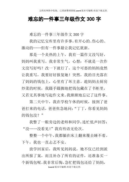 作文300字我的記憶寶庫裡有許多事,有開心的,傷心的,激動的……但有一