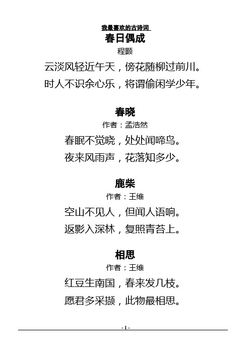 春晓 作者:孟浩然 春眠不觉晓,处处闻啼鸟.夜来风雨声,花落知多少.