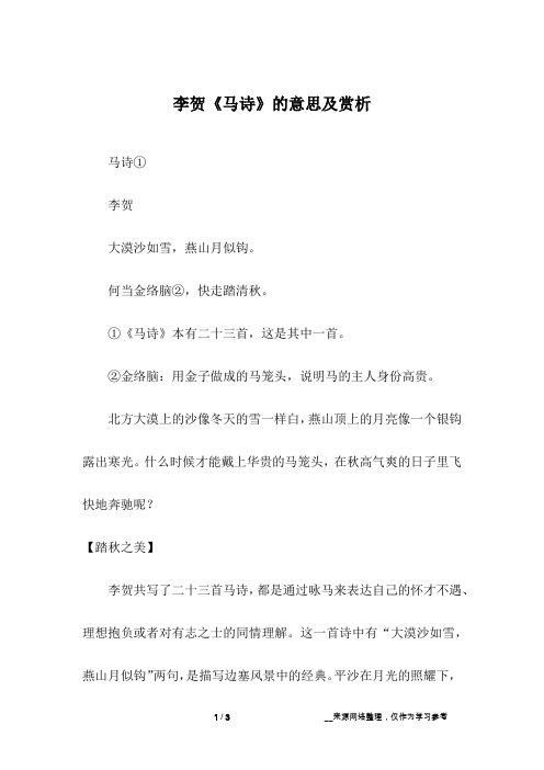 何当金络脑②,快走踏清秋.①《马诗》本有二十三首,这是其中一首.