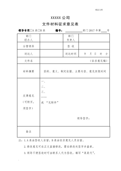 xxxxx公司 文件材料征求意见表 领导专用□a表□b表编号:部门2017年第