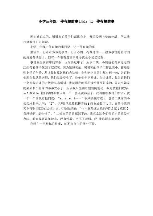 一天有趣的事情日记 - 百度文库