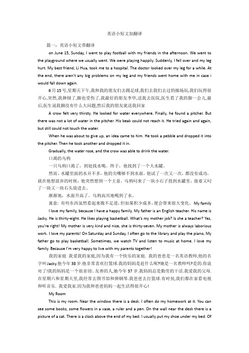 英语小短文加翻译 篇一:英语小短文带翻译n june 15, sunday, i went