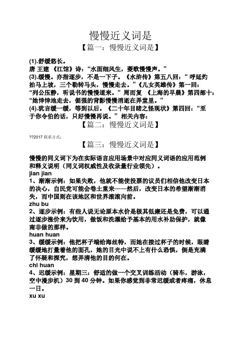 慢慢近义词是 【篇一:慢慢近义词是】 (1).舒缓悠长.