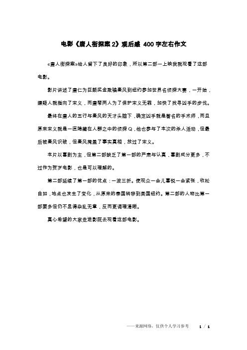 唐人街探案给人留下了良好的印象,所以第二部一上映我就观看了这部
