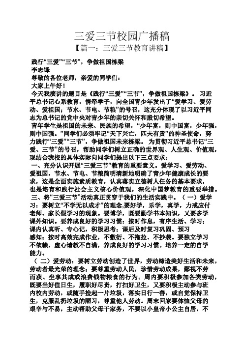 三爱三节校园广播稿 【篇一:三爱三节教育讲稿】 践行"三爱""三节"