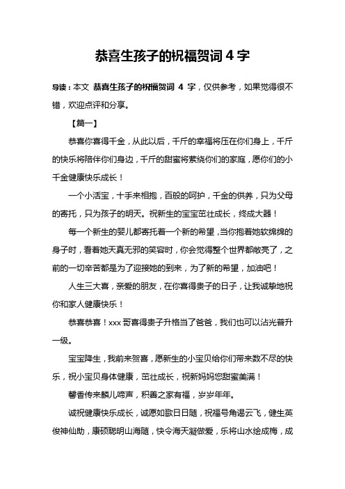 恭喜生孩子的祝福贺词4字 导读:本文恭喜生孩子的祝福贺词4字,仅供