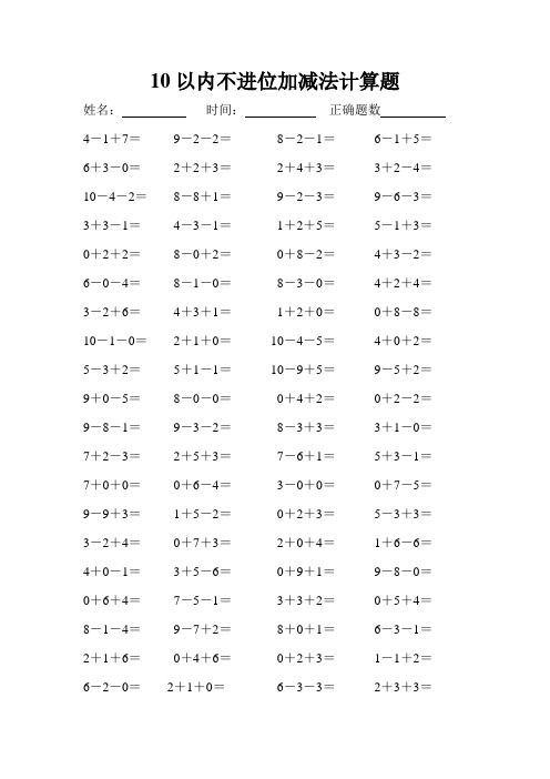 10以內不進位加減法計算題 姓名:時間:正確題數4-1 7=9-2-2=8-2-1=6-1