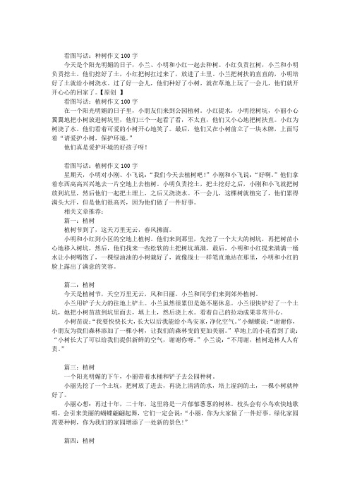 看图写话:种树作文100字 今天是个阳光明媚的日子,小兰,小明和小红一