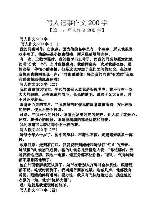 写人记事作文200字 【篇一:写人作文200字】 写人作文200字 写人作文