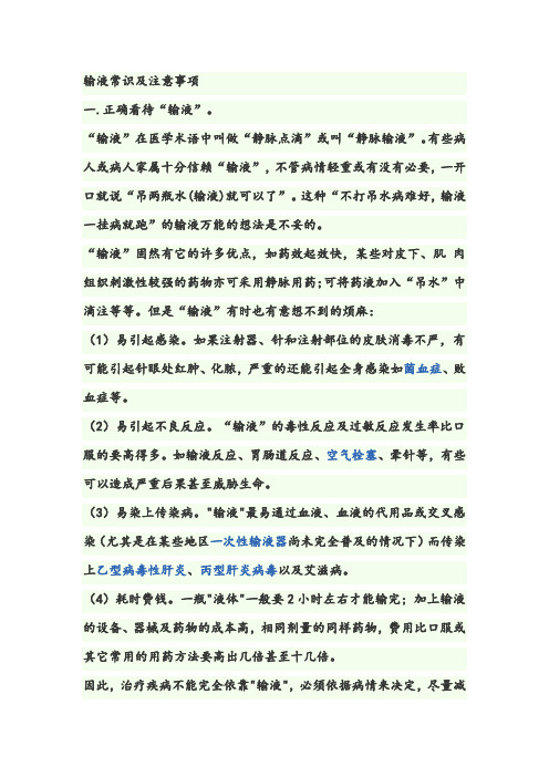 输液常识及注意事项一.正确看待"输液".