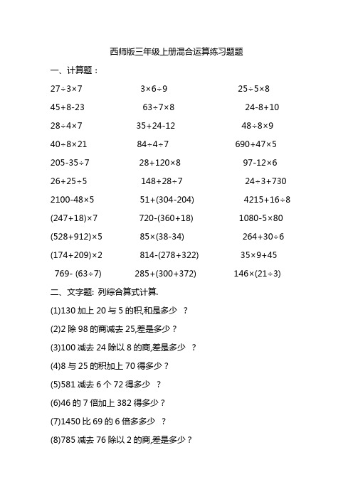 西师版三年级上册混合运算练习题题 一,计算题: 27÷3×73×6÷925÷5