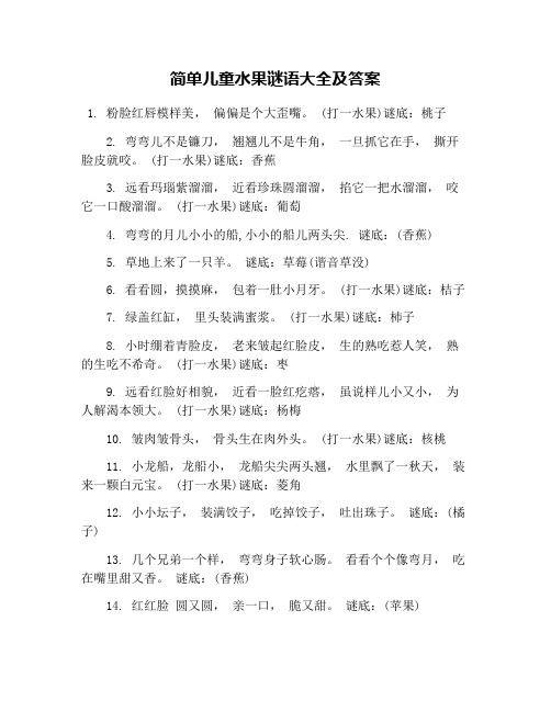 简单儿童水果谜语大全及答案 1. 粉脸红唇模样美, 偏偏是个大歪嘴.