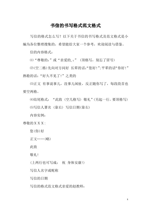 以下关于书信的书写格式及范文格式是小编为各位整理搜集的,希望能给