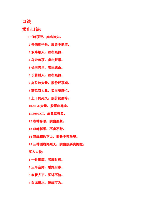 口诀 卖出口诀:1三峰顶天,卖出抢先.2哥俩剃平头,股票不能留.