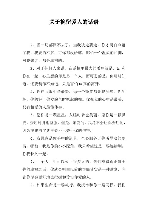 关于挽留爱人的话语 2,当一切都回不去了,当我决定要走,你才明白冷落