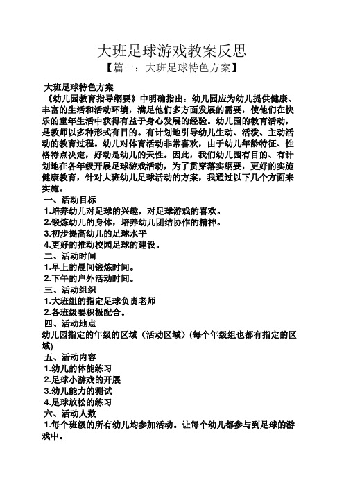 大班足球游戏教案反思 【篇一:大班足球特色方案】 大班足球特色方案