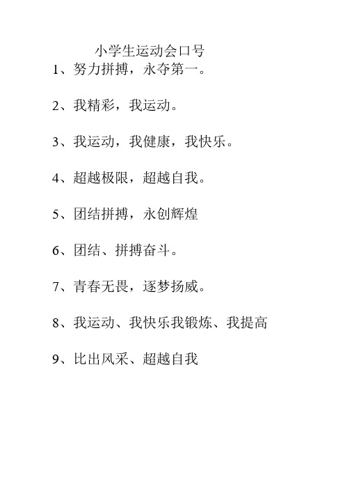 4,超越极限,超越自我. 5,团结拼搏,永创辉煌 6,团结,拼搏奋斗.