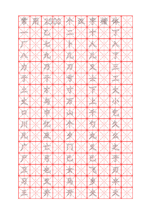 钢笔字帖练字 样本 - 百度文库