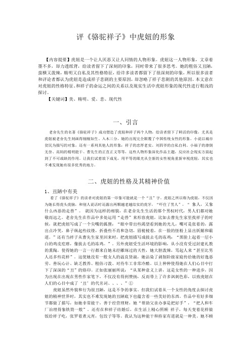 骆驼祥子虎妞人物分析 - 百度文库