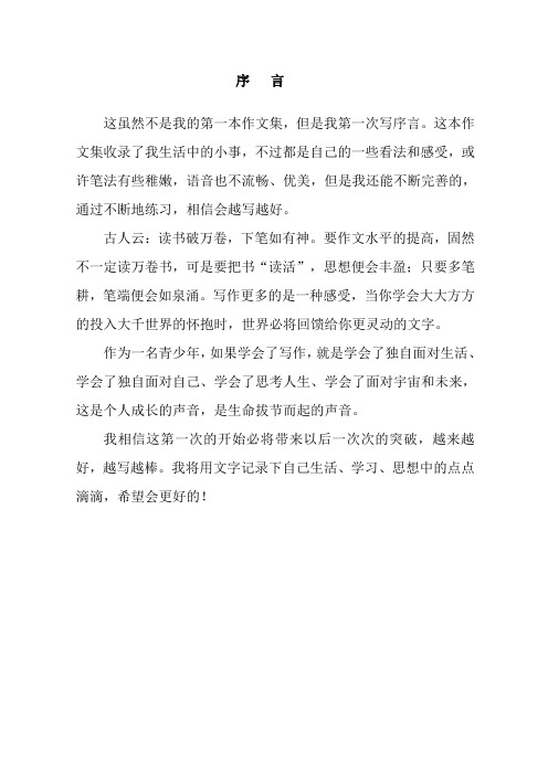 序言 这虽然不是我的第一本作文集,但是我第一次写序言.