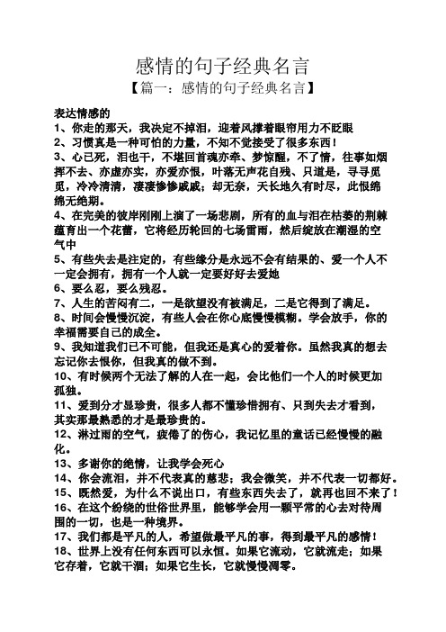 感情的句子经典名言 【篇一:感情的句子经典名言】 表达情感的 1,你走