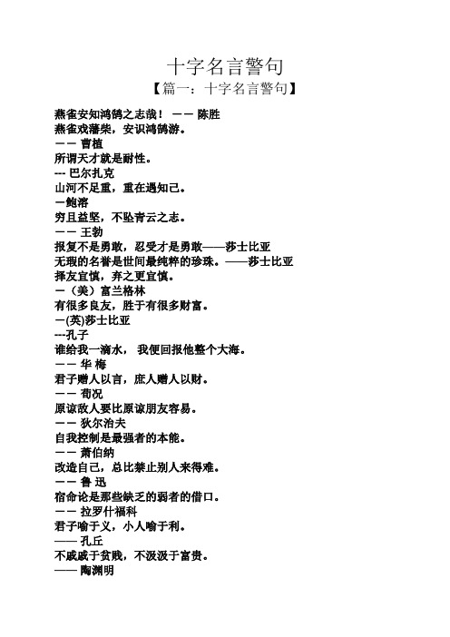 十字名言警句 【篇一:十字名言警句】 燕雀安知鸿鹄之志哉!