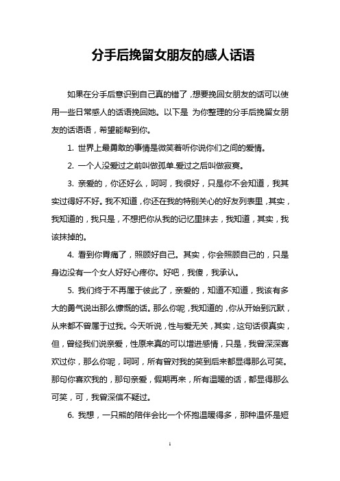 以下是为你整理的分手后挽留女朋友的话语语,希望能帮到你. 1.