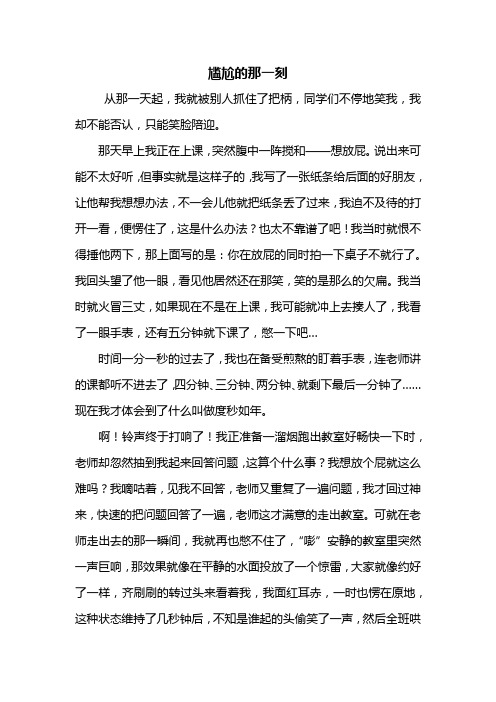 尴尬的那一刻 从那一天起,我就被别人抓住了把柄,同学们不停地笑我,我