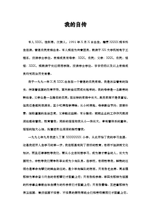 我的自传 本人xxx,性别男,汉族人,1991年x月x日出生,籍贯xxxx现本科生