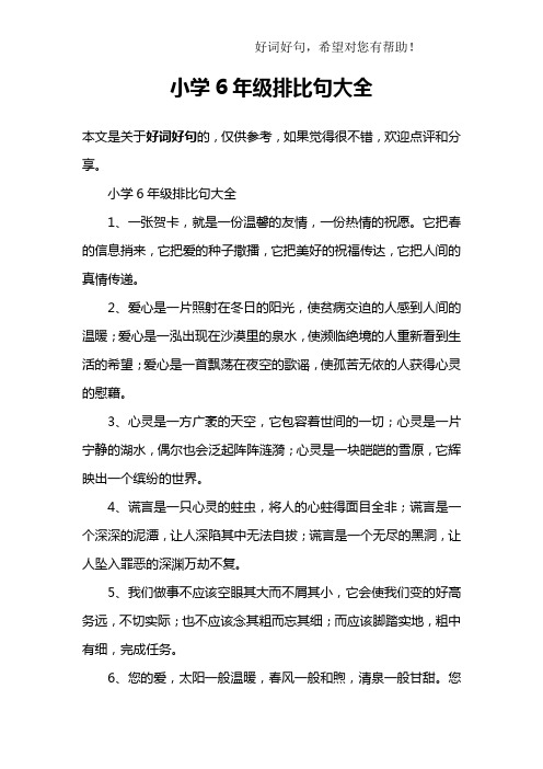 小学6年级排比句大全1,一张贺卡,就是一份温馨的友情,一份热情的祝愿
