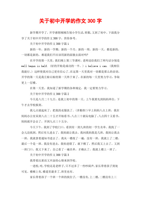 下面我分享了关于初中开学的作文300字,供你参考.