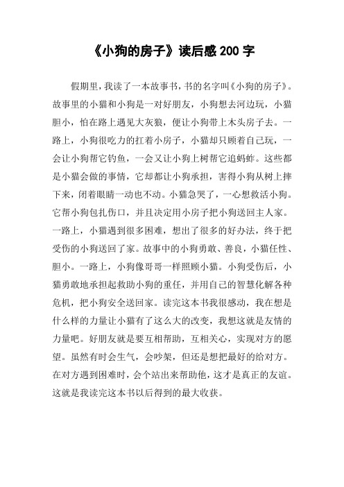 《小狗的房子》讀後感200字 假期裡,我讀了一本故事書,書的名字叫