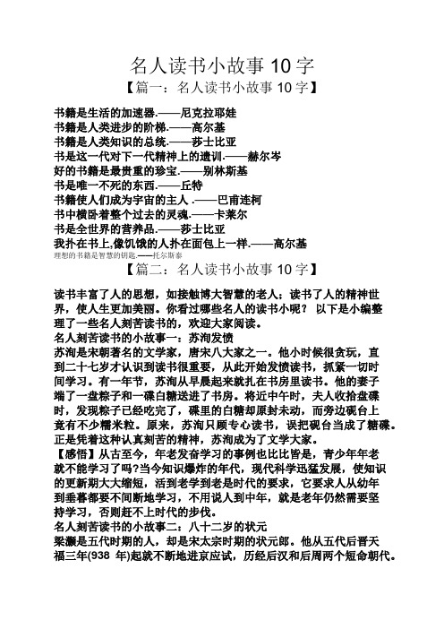 名人读书小故事10字 【篇一:名人读书小故事10字】 书籍是生活的加速