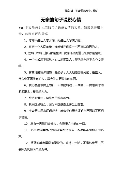 无奈的句子说说心情 导读:本文是关于无奈的句子说说心情的文章,如果