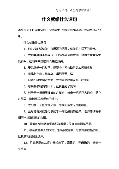 什么就像什么造句1,他说过的话就像一阵温暖的河风,就像花儿留下的