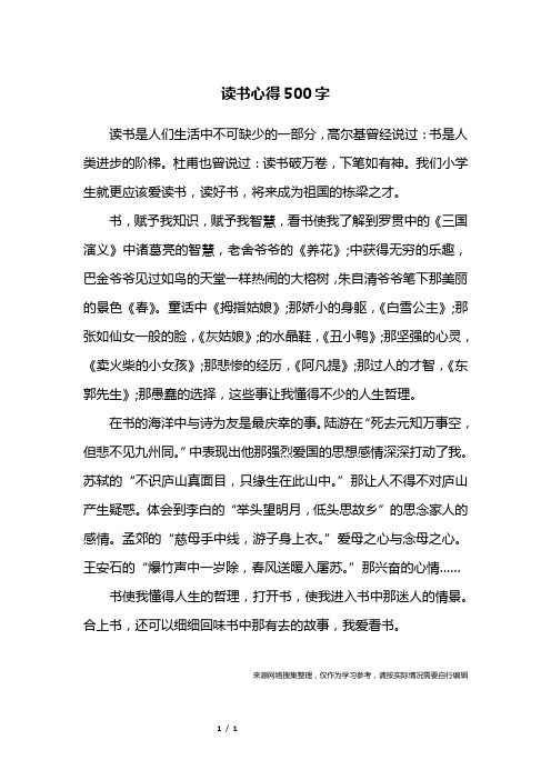 读书心得体会500字 - 百度文库
