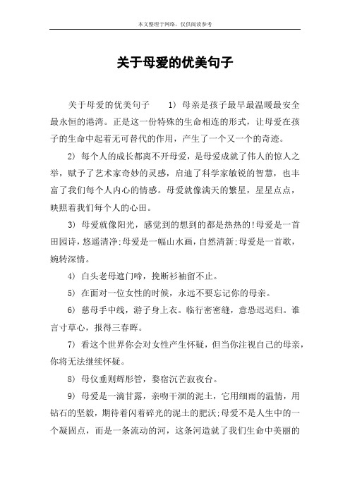 关于母爱的优美句子 关于母爱的优美句子1) 母亲是孩子最早最温暖最