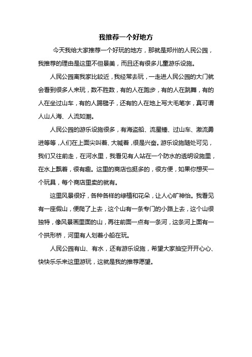 我推薦一個好地方 今天我給大家推薦一個好玩的地方,那就是鄭州的人民