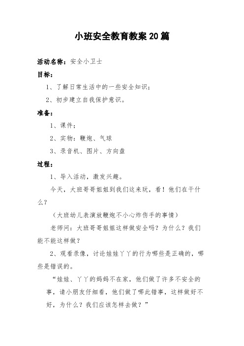 小班安全教育教案20篇 活动名称:安全小卫士 目标: 1,了解日常生活中
